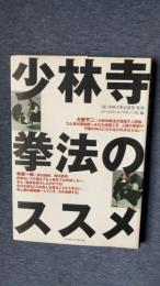 少林寺拳法のススメ