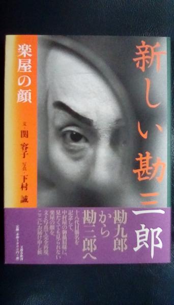 新しい勘三郎 楽屋の顔 | 関 容子, 下村 誠 |本 | 通販 | Amazon