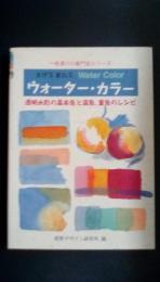 まぜる　重ねる　ウォーター・カラー 透明水彩の基本色と混色、重色のレシピ　一夜漬けの専門家シリーズ