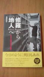 「修羅」から「地人」へ　物理学者・藤田祐幸の選択