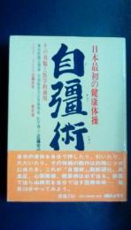 日本最初の健康体操　自彊術　その真髄と医学的効用