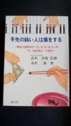 手先の鈍い人は損をする　驚異の国際特許(日・米・英・独・仏・伊)"手・脳訓練法"の秘密