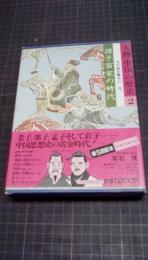 人物中国の歴史2　諸子百家の時代