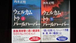 ウェルカムトゥパールハーバー 上下巻2冊セット　