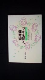 桜宮式Oリング法でツキを開く運命術　凶運の【複合殺】からあなたの身を守る桜宮式運命鑑定法入門　