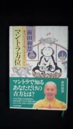 マントラ方位　本当の吉方を知って幸せをつかむ　