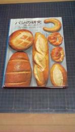 パンの研究　文化史から製法まで
