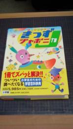 小学百科大事典　きっずジャポニカ