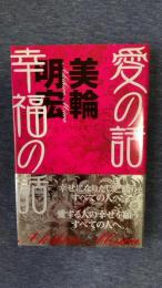 愛の話　幸福の話