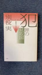 犯罪の見取図　関係のドラマツルギー