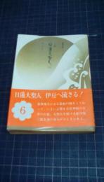 小説日蓮大聖人　第6巻