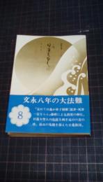 小説日蓮大聖人　第8巻