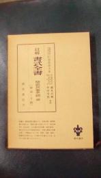 註解書式全書　簡裁民事手続　編