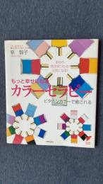 もっと幸せになるカラーセラピー　ビタミンカラーで癒される