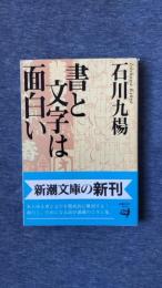 書と文字は面白い