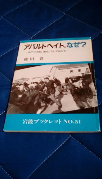 アパルトヘイト、なぜ？ 南アの実情、歴史、そして私たち 岩波