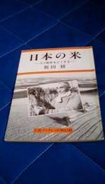 日本の米　コメ戦争をどうする　岩波ブックレット№95