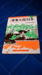 <軍事大国>日本　どこまで軍事化されたか　岩波ブックレット№102