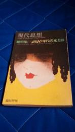 現代思想　臨時増刊　第7巻第8号　総特集：1920年代の光と影