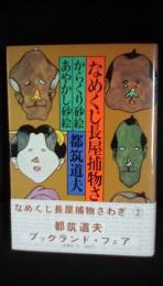 なめくじ長屋捕物さわぎ　からくり砂絵・あやかし砂絵　