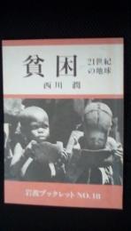 【21世紀の地球】人口・食糧・貧困 3冊セット【岩波ブックレット】