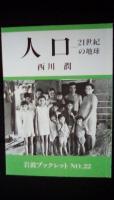 【21世紀の地球】人口・食糧・貧困 3冊セット【岩波ブックレット】