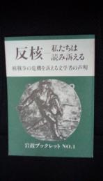 【反核】私たちは読み訴える　核戦争の危機を訴える文学者の声明　