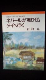 ネパールの赤ひげタイへ行く　