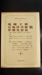 現代日本文学大系50　尾崎士郎・石坂洋次郎・芹澤光治良集