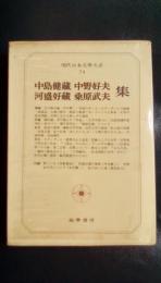 現代日本文學大系74　中島健藏・河盛好藏・中野好夫・桑原武夫集