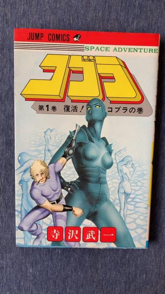 コブラ 第1巻 復活！コブラの巻(寺沢武一/著 集英社) / 古本、中古本