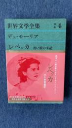 世界文学全集　別巻4　レベッカ　デュ・モーリア