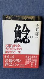 鯰 元祖”成金”大倉喜八郎の混沌たる一生