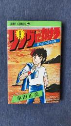 リングにかけろ 第5巻 第二のつばさの巻