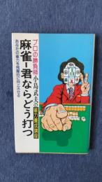 麻雀-君ならどう打つ　プロ勝負師の雀力養成講座