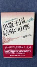 出版王国信州の山脈　ここに夢と志の出版人ありき