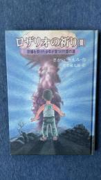 ロザリオの祈り (Ⅲ) 原爆を受けた少年が見つけた愛の道