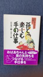 孫と楽しむ手の仕事　おばあちゃんの出番！