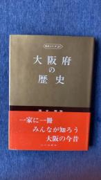 大阪府の歴史　県史シリーズ27