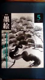 季刊墨絵　第5号　墨絵の基礎描法1　特集/松の描き方