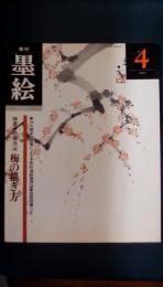 季刊墨絵　第4号　四君子の画報4　特集/梅の描き方