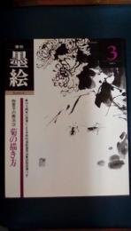 季刊墨絵　第3号　四君子の画報3　特集/菊の描き方