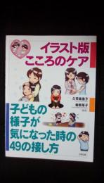 【イラスト版】こころのケア　子どもの様子が気になった時の49の接し方　