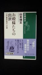 お殿様たちの出世　江戸幕府老中への道　