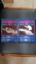 伝承・戦艦大和　上下２冊揃