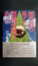 稲の道の果てに邪馬台国はあった