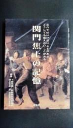 関門焦土の記憶　忘れてはいけないことがある　どうしても伝えたいことがある