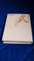 京の歴史と文化2　院政・鎌倉時代　武　貴族と鎌倉
