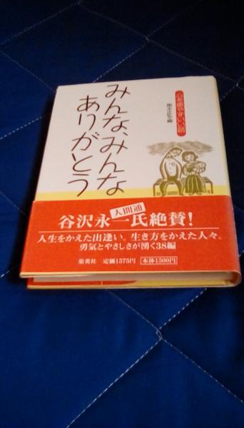 【中古】 みんな、みんなありがとう 心を癒やすいい話/集英社/黒木正弘 みんな、みんなありがとう 心を癒やすいい話(黒木正弘/編 集英社