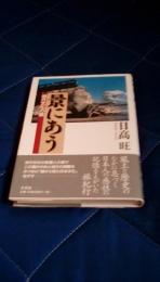 景にあう　地方文化の旅